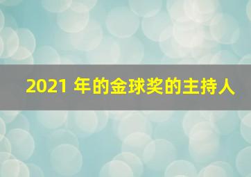 2021 年的金球奖的主持人